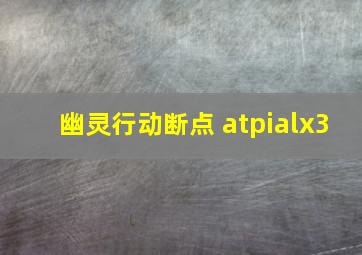 幽灵行动断点 atpialx3